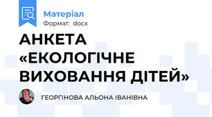 АНКЕТА «ЕКОЛОГІЧНЕ ВИХОВАННЯ ДІТЕЙ»