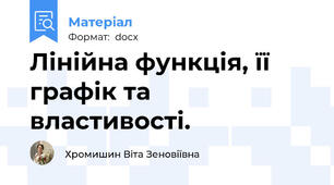 Лінійна функція, її графік та властивості.