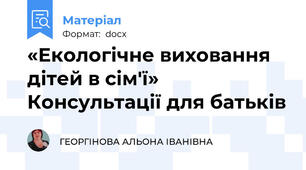 «Екологічне виховання дітей в сім'ї»  Консультації для батьків