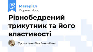Рівнобедрений трикутник та його властивості