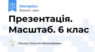 Презентація. Масштаб. 6 клас
