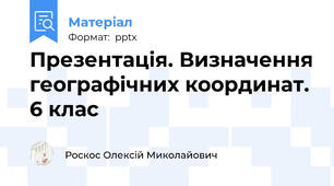 Презентація. Визначення географічних координат. 6 клас