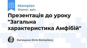Презентація до уроку "Загальна характеристика Амфібій"