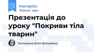 Презентація до уроку "Покриви тіла тварин"