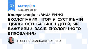 Консультація   «ЗНАЧЕННЯ ЕКОЛОГІЧНИХ    ІГОР  У  СУСПІЛЬНІЙ  ДІЯЛЬНОСТІ  БАТЬКІВ І  ДІТЕЙ,  ЯК  ВАЖЛИВИЙ  ЗАСІБ  ЕКОЛОГІЧНОГО ВИХОВАННЯ»