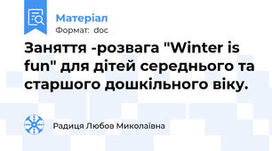Заняття -розвага "Winter is fun" для дітей середнього та старшого дошкільного віку.