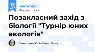 Позакласний захід з біології "Турнір юних екологів"