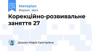 Корекційно-розвивальне заняття 27