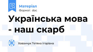 Українська мова - наш скарб