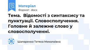Тема.  Відомості з синтаксису та пунктуації. Словосполучення. Головне й залежне слово у словосполученні.