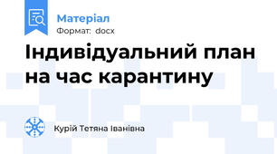 Індивідуальний план на час карантину