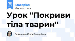 Урок "Покриви тіла тварин"
