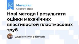 Нові методи і результати оцінки механічних властивостей пластмасових труб