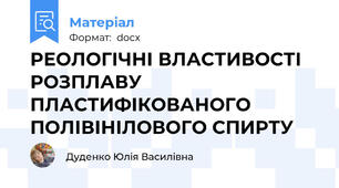 РЕОЛОГІЧНІ ВЛАСТИВОСТІ РОЗПЛАВУ ПЛАСТИФІКОВАНОГО ПОЛІВІНІЛОВОГО СПИРТУ