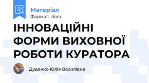 ІННОВАЦІЙНІ ФОРМИ ВИХОВНОЇ РОБОТИ КУРАТОРА