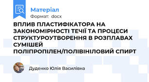 ВПЛИВ ПЛАСТИФІКАТОРА НА ЗАКОНОМІРНОСТІ ТЕЧІЇ ТА ПРОЦЕСИ СТРУКТУРОУТВОРЕННЯ В РОЗПЛАВАХ СУМІШЕЙ ПОЛІПРОПІЛЕН/ПОЛІВІНІЛОВИЙ СПИРТ