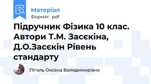 Підручник Фізика 10 клас. Автори Т.М. Засєкіна, Д.О.Засєкін Рівень стандарту