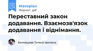 Переставний закон додавання. Взаємозв'язок додавання і віднімання.