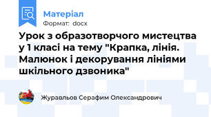 Урок з образотворчого мистецтва у 1 класі на тему "Крапка, лінія. Малюнок і декорування лініями шкільного дзвоника"