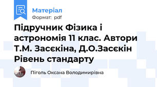 Підручник Фізика і астрономія 11 клас. Автори Т.М. Засєкіна, Д.О.Засєкін Рівень стандарту