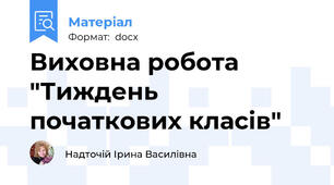Виховна робота "Тиждень початкових класів"
