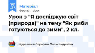 Урок з "Я досліджую світ (природа)" на тему "Як риби готуються до зими", 2 кл.