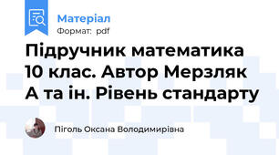 Підручник математика 10 клас. Автор Мерзляк А та ін. Рівень стандарту
