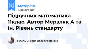 Підручник математика 11клас. Автор Мерзляк А та ін. Рівень стандарту
