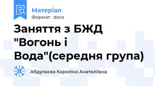 Заняття з БЖД "Вогонь і Вода"(середня група)