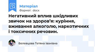 Негативний вплив шкідливих звичок на здоров’я: куріння, вживання алкоголю, наркотичних і токсичних речовин.