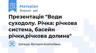 Презентація "Води суходолу. Річка: річкова система, басейн річки,річкова долина"