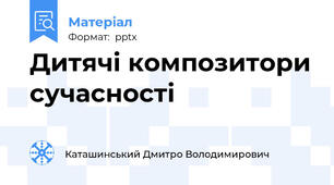 Дитячі композитори сучасності