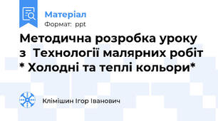 Методична розробка уроку з  Технології малярних робіт * Холодні та теплі кольори*