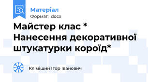 Майстер клас * Нанесення декоративної штукатурки короїд*