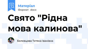 Свято "Рідна мова калинова"