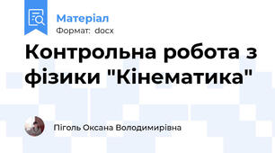 Контрольна робота з фізики "Кінематика"