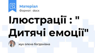 Ілюстрації : " Дитячі емоції"