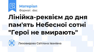 Лінійка-реквієм до дня пам'ять Небесної сотні "Герої не вмирають"