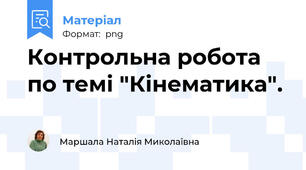 Контрольна робота по темі "Кінематика".