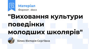 "Виховання культури поведінки  молодших школярів"