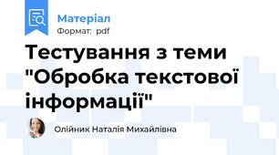 Тестування з теми "Обробка текстової інформації"