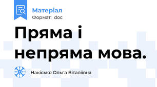 Пряма і непряма мова.