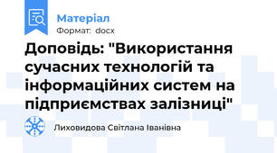 Доповідь: "Використання сучасних технологій та інформаційних систем на підприємствах залізниці"