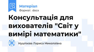 Консультація для вихователів "Світ у вимірі математики"