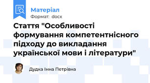 Стаття "Особливості формування компетентнісного підходу до викладання української мови і літератури"