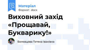 Виховний захід «Прощавай, Букварику!»
