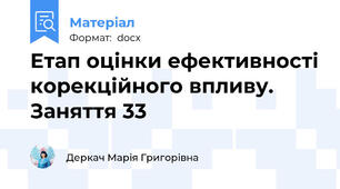 Етап оцінки ефективності корекційного впливу. Заняття 33