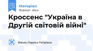 Кроссенс "Україна в Другій світовій війні"