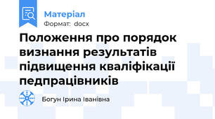 Положення про порядок визнання результатів підвищення кваліфікації педпрацівників