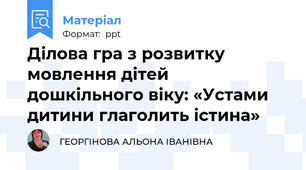 Ділова гра з розвитку мовлення дітей дошкільного віку: «Устами дитини глаголить істина»
